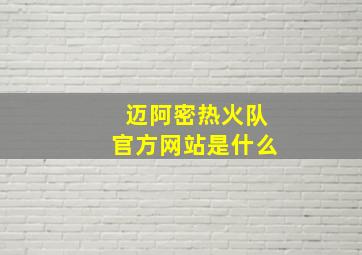 迈阿密热火队官方网站是什么