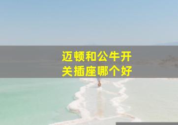 迈顿和公牛开关插座哪个好