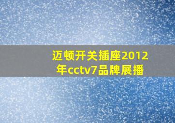 迈顿开关插座2012年cctv7品牌展播