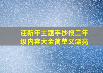 迎新年主题手抄报二年级内容大全简单又漂亮