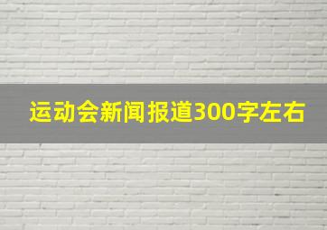 运动会新闻报道300字左右