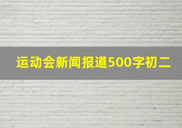 运动会新闻报道500字初二