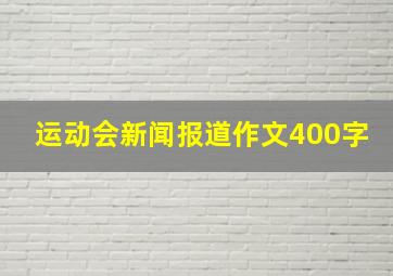 运动会新闻报道作文400字