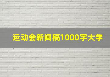 运动会新闻稿1000字大学