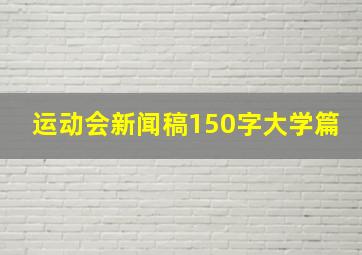 运动会新闻稿150字大学篇