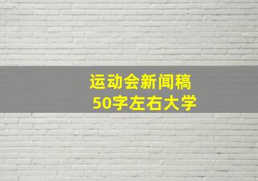 运动会新闻稿50字左右大学