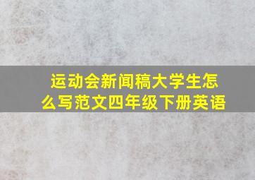 运动会新闻稿大学生怎么写范文四年级下册英语