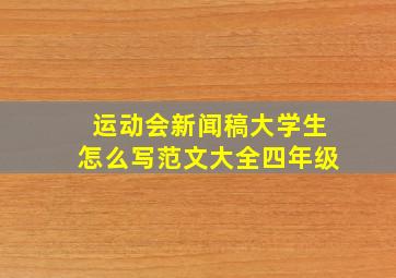 运动会新闻稿大学生怎么写范文大全四年级