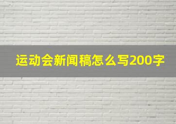 运动会新闻稿怎么写200字