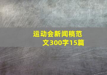 运动会新闻稿范文300字15篇