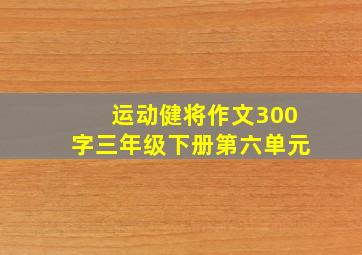 运动健将作文300字三年级下册第六单元