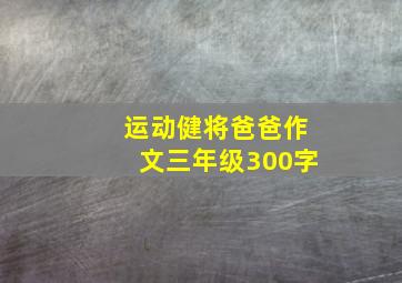 运动健将爸爸作文三年级300字