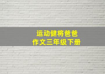 运动健将爸爸作文三年级下册