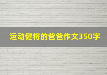 运动健将的爸爸作文350字