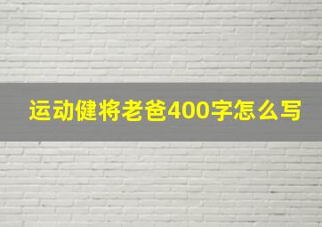 运动健将老爸400字怎么写