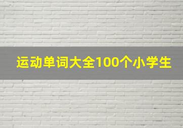 运动单词大全100个小学生