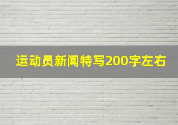 运动员新闻特写200字左右