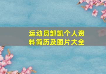 运动员邹凯个人资料简历及图片大全