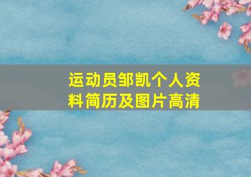 运动员邹凯个人资料简历及图片高清