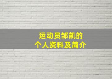 运动员邹凯的个人资料及简介