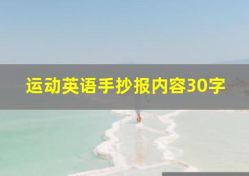 运动英语手抄报内容30字