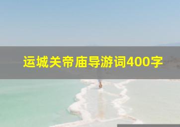 运城关帝庙导游词400字