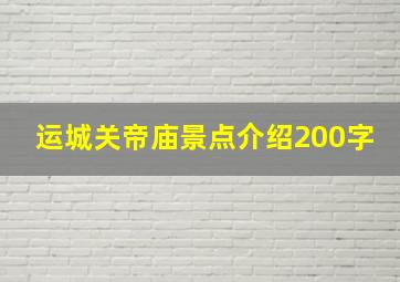 运城关帝庙景点介绍200字