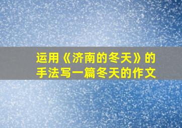 运用《济南的冬天》的手法写一篇冬天的作文