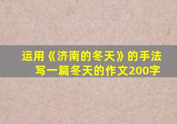 运用《济南的冬天》的手法写一篇冬天的作文200字