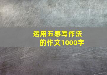 运用五感写作法的作文1000字