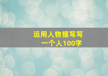 运用人物描写写一个人100字