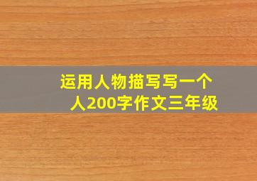 运用人物描写写一个人200字作文三年级