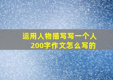 运用人物描写写一个人200字作文怎么写的