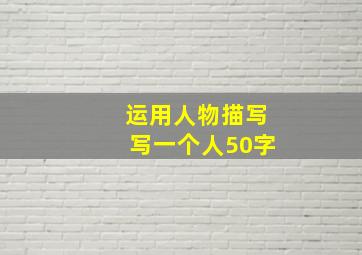 运用人物描写写一个人50字