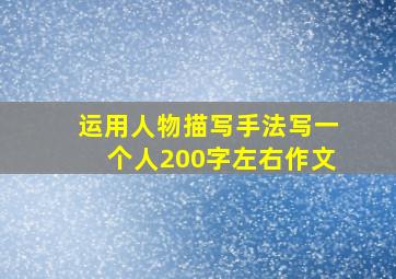 运用人物描写手法写一个人200字左右作文