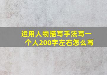 运用人物描写手法写一个人200字左右怎么写