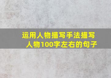 运用人物描写手法描写人物100字左右的句子