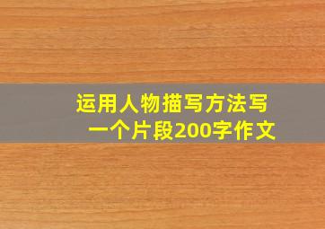 运用人物描写方法写一个片段200字作文