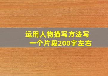 运用人物描写方法写一个片段200字左右