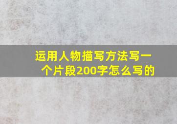 运用人物描写方法写一个片段200字怎么写的