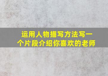 运用人物描写方法写一个片段介绍你喜欢的老师