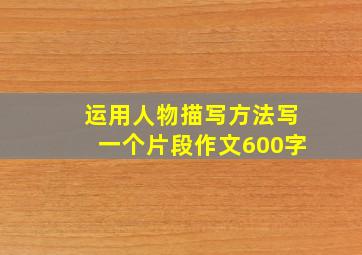 运用人物描写方法写一个片段作文600字