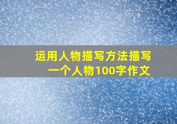 运用人物描写方法描写一个人物100字作文