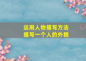 运用人物描写方法描写一个人的外貌