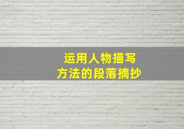 运用人物描写方法的段落摘抄