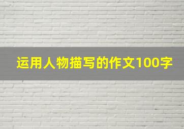 运用人物描写的作文100字