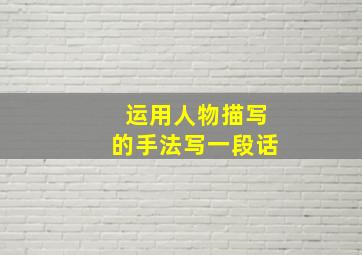 运用人物描写的手法写一段话