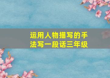 运用人物描写的手法写一段话三年级