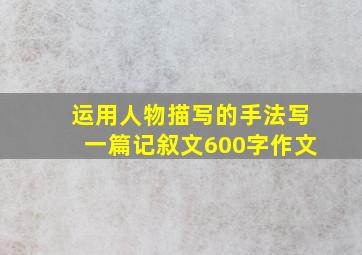 运用人物描写的手法写一篇记叙文600字作文