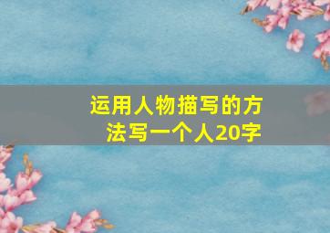 运用人物描写的方法写一个人20字